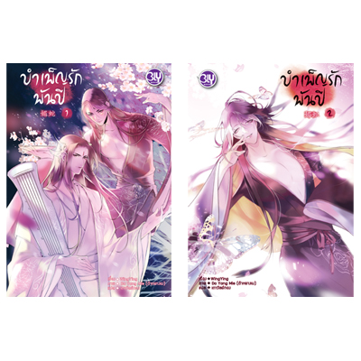 New Release BLY : บำเพ็ญรักพันปี (1-2 จบ)
